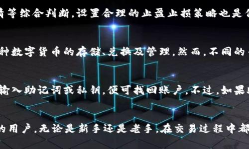 如何在tpWallet上成功卖出Kishu币：详细指南与注意事项

tpWallet, Kishu币, 数字货币交易, 钱包使用指南/guanjianci

一、引言
Kishu币（Kishu Inu）近年来在加密货币市场上获得了极大的关注，成为许多投资者和交易者的热门选择。然而，随着加密货币市场的复杂性不断加大，许多人在使用各种交易平台和数字钱包时常常感到困惑。在这篇文章中，我们将详细介绍如何在tpWallet上成功卖出Kishu币，确保您的交易安全且高效。

二、什么是tpWallet？
tpWallet是一种多币种数字钱包，支持多种加密货币的存储、交易和管理。它具有用户友好的界面，安全性高，支持多种加密货币，包括但不限于比特币、以太坊和Kishu币。此外，tpWallet的隐私保护功能也十分出色，用户的信息和资产都能得到有效保护。

三、Kishu币简介
Kishu币是基于以太坊区块链的一种新型数字货币，受到社区的广泛支持。Kishu币的设计理念是建立一个去中心化的生态系统，让每个人都能参与到数字货币的世界中。其特有的机制使得持有者可以获得更多的奖励，因此吸引了大量投资者。

四、在tpWallet上卖出Kishu币的步骤
现在开始介绍在tpWallet上卖出Kishu币的详细步骤：

h4步骤1：下载并安装tpWallet/h4
首先，您需要在手机应用商店（如Google Play或App Store）中下载tpWallet应用程序，并按照提示进行安装。安装后，打开应用并创建一个新账户，设置安全密码，确保您的账户安全。

h4步骤2：导入或创建钱包/h4
如果您已经有tpWallet钱包，可以直接导入您的钱包；如果没有，请创建一个新钱包。按照屏幕提示生成助记词，然后牢记或妥善保存这组助记词，以备后用。

h4步骤3：为tpWallet充值Kishu币/h4
在进行交易之前，您需要将Kishu币充值到您的tpWallet中。您可以通过以下几种方式获得Kishu币：在交易所购买、参与矿池或接收他人转账。将Kishu币转入您的tpWallet地址，并确认转账成功。

h4步骤4：选择交易对/h4
打开tpWallet，选择“交易”界面，找到Kishu币对应的交易对（如Kishu/USDT、Kishu/BTC等），并点击进入。确保选择的交易对符合您的交易需求。

h4步骤5：下单出售Kishu币/h4
在交易界面中，您可以选择市价单或限价单。市价单会立即以当前市场价格进行交易，而限价单可以选择您希望出售的价格。这一过程需要您输入出售的数量，并确认您的订单信息无误后，点击“出售”按钮。

h4步骤6：确认交易并提款/h4
订单成交后，您将收到相关通知；此时，您可以选择提现。在tpWallet中找到“提款”功能，输入您希望提取的金额和地址，确认后等待审核通过。

五、在tpWallet卖出Kishu币时需要注意的事项
在tpWallet上卖出Kishu币时，有一些重要的注意事项，以确保交易的安全和顺利：

h41. 确认网络费用/h4
在进行任何交易之前，请确保了解网络费用。这些费用可能会因网络拥堵情况而有所波动，所以在下单之前最好提前查看并调节。确保你的账户中有足够的资产来完成交易与支付网络费用。

h42. 保护好私人密钥和助记词/h4
在使用tpWallet期间，一定要确保私人密钥和助记词的安全。这是访问您数字资产的唯一凭证，不应与他人分享，也不要将其存储在不安全的地方。如果丢失，您可能无法找回您的资金。

h43. 注意诈骗信息/h4
在交易过程中，尤其是在社交媒体或论坛上，务必小心识别可能的诈骗信息。绝不要相信陌生人的投资建议或要求分享您的钱包信息。官方渠道的推荐和新闻才是您最可信的消息来源。

h44. 了解市场行情/h4
在交易之前，了解当前Kishu币的市场行情和趋势是非常重要的。及时关注相关新闻、社区动态、市场分析等，有助于您做出更明智的投资判断。

h45. 保持更新/h4
tpWallet和Kishu币生态系统可能会进行更新，因此定期检查钱包的更新和新的安全功能是确保财产安全的重要措施。

六、可能的相关问题

h4问题1：如何确保tpWallet的安全性？/h4
tpWallet的安全性主要体现在几个方面：首先是私钥的管理，tpWallet采用了非托管式钱包，用户的资产由自己直接控制，私钥不会被第三方存储。其次，tpWallet还采用了多种加密技术，保障用户的个人信息及交易数据安全。此外，定期更新应用程序和使用强密码也能显著提高安全性。

h4问题2：Kishu币的市场前景如何？/h4
Kishu币作为一种新兴的加密货币，其市场前景虽然充满潜力，但依然存在较大不确定性。从社区支持、项目开发进展以及市场动态来看，Kishu币的发展受到多种因素的影响。投资者需时刻关注市场变化，谨慎决策。可以参考不同的分析和评估工具，进行多元化投资分散风险。

h4问题3：如何选择合适的交易时机？/h4
选择交易时机需要多方面的考虑，包括市场走势、价格波动、用户情绪等。通常可以借助技术分析工具，结合新闻资讯、社交媒体舆情等综合判断。设置合理的止盈止损策略也是保障投资收益的重要手段，在做出决定前，尽量确保经过充分评估。

h4问题4：tpWallet是否支持其他数字货币的交易？/h4
是的，tpWallet不仅支持Kishu币，还支持多种主流和非主流数字货币的交易（如BTC、ETH等）。用户可以通过tpWallet平台进行各种数字货币的存储、兑换及管理。然而，不同的币种可能有不同的操作路径，因此在交易之前，了解相关的操作指南是非常必要的。

h4问题5：如何恢复丢失的tpWallet账户？/h4
如果您丢失了tpWallet账户的访问权限，可以依赖于助记词或者备份的私钥进行恢复。在重新安装tpWallet后，选择“恢复钱包”，输入助记词或私钥，便可找回账户。不过，如果助记词和私钥均丢失，就无法恢复该钱包中的资产，因此用户保管好这些信息至关重要。

七、结束语
通过本篇文章，我们详细介绍了在tpWallet上如何卖出Kishu币的步骤和注意事项，希望能帮助到每一个想要涉足数字货币交易的用户。无论是新手还是老手，在交易过程中都需要时刻保持警惕，持续学习，并合理规划自己的投资策略，才能在这个充满机遇与风险的市场中立于不败之地。