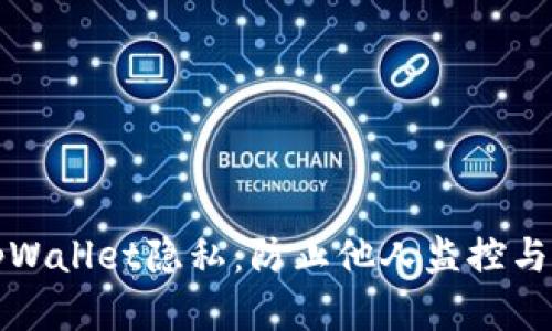 如何保护你的tpWallet隐私：防止他人监控与观察的最佳实践