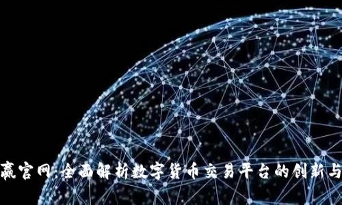 : 币赢官网：全面解析数字货币交易平台的创新与挑战