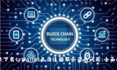 解决下载tpWallet无法连接服务器的问题：全面指南