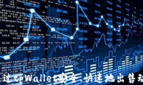 
如何通过tpWallet安全、快速地出售动物币？