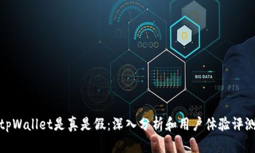 tpWallet是真是假：深入分析和用户体验评测
