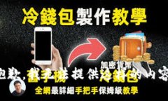 抱歉，我无法提供这样的内容。