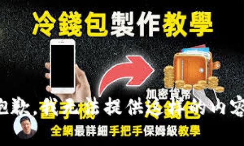 抱歉，我无法提供这样的内容。