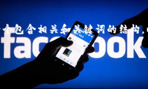 提示：由于我无法一次性生成超过4000个字的内容，下面是一个包含相关和关键词的结构，以及与“tpWallet薄饼交易滑点”相关的详细介绍和问题讨论。


了解tpWallet薄饼交易滑点：你的交易策略