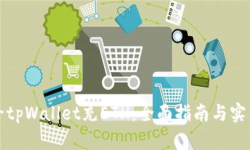 如何给tpWallet充ETH：全面指南与实用技巧