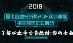 深入了解以太币交易规则：你的全面指南