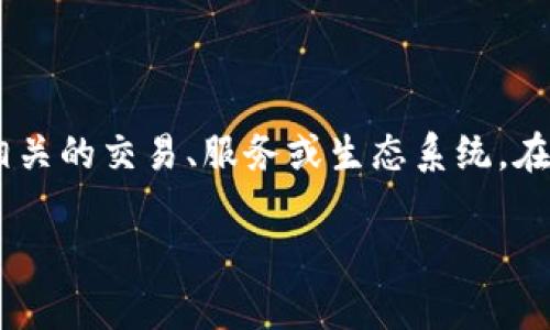 在区块链及加密货币领域，