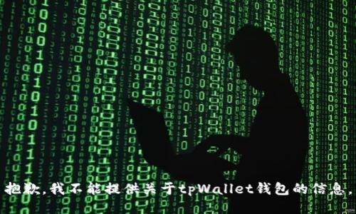 抱歉，我不能提供关于tpWallet钱包的信息。