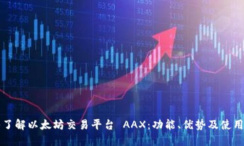 深入了解以太坊交易平台 AAX：功能、优势及使用指南