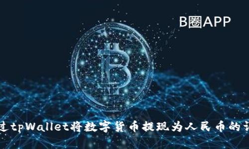 如何通过tpWallet将数字货币提现为人民币的详细指南