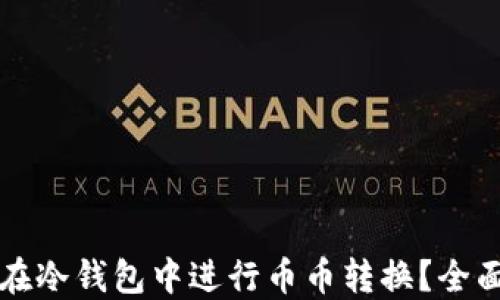 
如何在冷钱包中进行币币转换？全面指南
