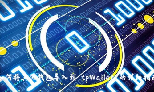 如何将其他钱包导入到 tpWallet 的详细指南