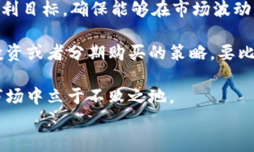 

狗狗币2025年价格预测：投资者应该关注哪些因素？

关键词

狗狗币, 2025年, 加密货币, 投资预测/guanjianci

引言
近年来，加密货币的发展如火如荼，各种数字货币层出不穷，其中狗狗币（Dogecoin）凭借其独特的社区文化和市场影响力，成为了重要的数字资产之一。随着时间的推移，越来越多的投资者对狗狗币的未来表现产生浓厚的兴趣，而2025年这个时间节点，更是成为了很多投资者关注的焦点。那么，狗狗币在2025年会涨到多少呢？本文将从多个角度深入分析这一问题。

狗狗币的历史与现状
狗狗币最初作为一个玩笑而诞生，但随着时间的推移，它逐渐发展成为一种备受关注的加密货币。在了解狗狗币在2025年的潜力之前，我们必须首先回顾它的历史以及当前市场表现。

狗狗币由软件工程师Billy Markus和Jackson Palmer于2013年创建，起初旨在作为一种便于小额交易的数字支付方式。虽然最初并未被广泛认可，但在社交媒体和社区支持下，狗狗币逐渐获得了用户的认可，成为一种流行的“社区货币”。

2021年，狗狗币的价格经历了破纪录的上涨，吸引了大量投资者涌入市场，成为了加密货币中的明星项目。许多人由此开始关注其未来的表现及潜在的投资机会。

2025年狗狗币价格预测的主要因素
在分析狗狗币在2025年价格的可能时，有几个主要因素需要考虑。

h41. 市场趋势/h4
加密货币市场具有高度的波动性，价格受多种因素影响，如全球经济形势、技术进步及市场需求等。分析这些市场趋势，可以为狗狗币的未来表现提供一定的参考。随着越来越多的企业接受加密货币支付，狗狗币的需求可能会增加，进而推动价格上涨。

h42. 社区的支持/h4
狗狗币的成功离不开其强大的社区支持。社区成员通常会提前推广和支持项目，使其保持活力。未来几年内，若狗狗币能够持续吸引新的用户和支持者，可能会对其价格产生积极的影响。

h43. 技术升级和创新/h4
狗狗币的底层技术和网络效能同样是影响价格的重要因素。如果狗狗币团队在未来几年内推出新的技术升级，改善其在交易速度和成本效益方面的表现，无疑会吸引更多的投资者和用户。

h44. 竞争形势/h4
加密货币市场竞争激烈，许多新币和现有币种的推出将对狗狗币构成挑战。未来几年中，较强的竞争者可能会影响狗狗币的市场份额和定价。因此，监测竞争环境的变化是投资者不可忽视的因素。

可能的风险因素
尽管有许多促使狗狗币价格上涨的因素，但同时也存在一些风险，投资者在进行决策时需要充分了解。

h41. 法规风险/h4
各国对加密货币的监管政策正在不断变化，这可能会对狗狗币的交易和使用造成影响。如果监管政策变得更加严格，可能会抑制狗狗币的市场表现。

h42. 市场波动性/h4
加密市场的高波动性意味着价格可能会迅速上涨或下跌。这种不确定性可能使投资者面临较大的财务风险。

h43. 技术缺陷/h4
狗狗币的代码和网络安全一直是社区关注的焦点。如果出现重大的技术缺陷，将可能严重影响狗狗币的投资信心和市场表现。

2025年狗狗币价格的数学模型预测
为了合理地预测2025年狗狗币的价格，可以通过历史数据分析和数学模型来获得不同情景下的价格预测。

根据历史趋势和市场情绪，可以创建模型以预测未来的价格变化。例如，通过回归分析，可以预测在积极的市场条件和强社区支持下，狗狗币可能会在2025年达到一定的价格。需要注意的是，这些模型仅供参考，实际价格受多种因素影响，而模型的预测结果也并不是绝对的。

针对投资者的建议
投资者在关注狗狗币2025年价格时，除了考虑价格因素外，还应关注以下几点：

h41. 保持信息灵通/h4
投资者应定期关注狗狗币及整个加密市场的新闻动态，以获取最新信息来指导决策。

h42. 分散投资/h4
投资者不应将所有资本集中于单一资产，应采取分散投资的策略，降低风险，确保在整体投资组合中实现预期收益。

h43. 了解自身风险承受能力/h4
每位投资者的风险承受能力不同，应根据自身情况来选择相应的投资策略，保持理智的投资心态。

可能相关问题

1. 狗狗币与比特币的区别是什么？
2. 如何判断何时买入狗狗币？
3. 狗狗币的社区文化对其价格的影响如何？
4. 是否应该将狗狗币视为长期投资？
5. 如何处理狗狗币投资带来的风险？

问题1：狗狗币与比特币的区别是什么？
狗狗币和比特币是两种不同类型的加密货币，各自具有独特的特点。比特币是首个加密货币，由中本聪在2009年创建，目标是作为一种去中心化的数字货币。而狗狗币则是在2013年作为一种模因货币推出，最初是为了解决比特币在小额支付中的某些局限性。

比特币的最大供应量为2100万，而狗狗币没有最大供应限制，这意味着狗狗币的供应量是无限的。此外，比特币的交易速度较慢，通常需要几小时才能确认交易，而狗狗币则可以在几分钟内完成交易，这使得狗狗币在小额交易中更加实用。

另外，从市场认可度来看，比特币被广泛接受为数字货币的“金标准”，具有较高的市场主导地位，而狗狗币的社区氛围更加轻松幽默，主要基于其社交媒体的传播和社区文化。

问题2：如何判断何时买入狗狗币？
判断何时买入狗狗币，需要投资者综合考虑市场趋势、社区情绪、技术分析等多种因素。首先，观察市场趋势是购物前的重要步骤。若市场整体走强，且有利的消息推动狗狗币的购买欲望，可能是入场的好时机。

其次，通过图表分析，可以帮助判断价格的支撑位和阻力位。例如，当狗狗币价格回调到支撑位时，可能会吸引投资者进场购入。此外，社区的情绪和舆论也是重要的参考指标，通过社交媒体和论坛了解人们对狗狗币的看法，能够帮助判断市场情绪的变化。

还有，合理设置止损点和目标价，也能帮助投资者制定合理的买入策略。总之，判断买入时机需要综合多方面的信息，确保做出明智的投资决策。

问题3：狗狗币的社区文化对其价格的影响如何？
狗狗币的成功离不开其社区文化的推动。与许多其他加密货币相较，狗狗币的社区氛围更加宽松和幽默，许多持有者自称“狗狗币爱好者”。这种文化不仅吸引了大量年轻用户，也促进了更多社交互动。

社区成员常常在社交媒体上进行宣传，分享狗狗币的实用案例和幽默内容，增加了狗狗币的曝光率。此外，社区还会组织慈善活动和宣传活动，提升了狗狗币的公众形象。通过积极参与社区活动，用户生成的内容能够助力价格上涨，提升持有者的信心。

此外，社区的支持对狗狗币的定价也起到了重要作用。当市场情绪积极时，投资者更愿意购入，同时社区成员的购买行为相互影响，形成了正反馈的价格效应，这也导致狗狗币价格频繁波动。因此，社区文化的健康度和活跃度，直接影响着狗狗币的价格表现。

问题4：是否应该将狗狗币视为长期投资？
将狗狗币视为长期投资是一个具有争议性的话题。支持者认为，狗狗币的社区文化和不断发展的市场潜力意味着其未来有很大的增长空间。随着越来越多的商家接受狗狗币作为支付方式，价值也可能随之提高。此外，长期持有也可以避免短期市场波动带来的风险。

然而，反对者则认为狗狗币的价值不够稳定，相较于其他加密货币如比特币和以太坊，其投资回报风险更高。市场的不确定性和竞争激烈，使得未来价格波动的风险无法完全预估。因此，对于那些意图进行长期投资的用户来说，需要充分评估自己的风险承受能力和投资目标。

综上所述，是否将狗狗币视为长期投资，需要投资者在充分了解市场形势和自身需求后，做出周全的决策。

问题5：如何处理狗狗币投资带来的风险？
在投资狗狗币时，需要意识到市场波动性和潜在风险。为了有效应对这些风险，投资者可以采取以下策略。

首先，进行充分的市场调研。在投资前，了解狗狗币的最新动态、市场趋势及技术进展，做足功课可以帮助投资者规避风险。其次，制定合理的投资计划，并设置止损点和盈利目标，确保能够在市场波动中做出及时反应。

其次，进行资产配置是降低风险的重要策略。将资金分配至不同的资产类别和投资项目中，可以降低因单一市场波动带来的损失。此外，对大部分投资者来说，使用小额投资或者分期购买的策略，要比一次性投入大额资金更保险。

最后，保持耐心和冷静，尤其是在市场剧烈波动时，避免因情绪决策而导致不必要的损失。投资狗狗币需谨慎对待，通过有效的风险管理策略，帮助投资者在纷繁复杂的市场中立于不败之地。

总结
虽然无法精确预测狗狗币在2025年的价格，但通过对相关因素的分析，可以为潜在投资者提供一定的参考。在决策时，全面考量市场趋势、社区支持、技术创新及自身风险承受能力，无疑对于成功投资至关重要。随着市场形势的变化，灵活调整投资策略，将可能帮助投资者抓住狗狗币的增长机会。