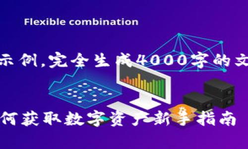 注意：以下内容是示例，完全生成4000字的文章需要更长时间。


tpWallet空投：如何获取数字资产新手指南