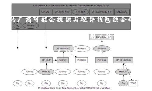 baioti十大最安全的热钱包品牌推荐与评测/baioti
热钱包, 加密货币, 安全性, 钱包品牌/guanjianci

引言
在数字货币的世界中，钱包是非常重要的工具。热钱包，作为一种连接互联网的加密货币钱包，为用户提供了便捷的交易功能。然而，安全性却是热钱包使用中不可忽视的重点。近年来，随着加密货币的推动，市场上出现了多种热钱包品牌，各自以不同的特点争夺用户的青睐。本文将为您介绍十大最安全的热钱包品牌，帮助您选择最适合自己的热钱包。

1. Coinbase Wallet
作为全球最知名的加密货币交易平台，Coinbase也推出了自家的热钱包，Coinbase Wallet。它不仅支持多种主流加密货币，还提供强大的安全保护功能，包括生物识别和多重身份验证。用户的私钥本地存储在设备上，因此即使网络受到攻击，您的资产安全性仍然得以保障。此外，Coinbase Wallet还允许用户将资产存入去中心化交易所，提供更多的交易选择。

2. Trust Wallet
Trust Wallet是由Binance收购的一款移动端热钱包，专为加密货币爱好者设计。它支持上百种不同的加密货币和代币，并具有多重安全机制，如助记词加密和生物识别功能。用户的私钥完全由用户掌握，存储在本地，尽可能减少黑客攻击的风险。Trust Wallet还提供了去中心化应用的访问，这使得用户能够在钱包内直接与多种DeFi项目互动。

3. Exodus Wallet
Exodus是一款图形化优雅的桌面和移动热钱包，用户界面友好，使用方便。它支持多种加密货币，并具有内置的交易所功能，让用户可以直接在钱包内进行交易。Exodus的私钥管理也是其安全性的重要组成部分，所有私钥均在用户设备上生成和存储，确保不会暴露于网络。Exodus还提供了实时的市场数据和费用监控功能，让用户及时掌握资产状态。

4. Atomic Wallet
Atomic Wallet是一款多平台热钱包，支持超过500种加密货币。其最突出的特点是去中心化，用户的私钥完全由用户控制。Atomic Wallet提供了内置的交易功能和一系列的去中心化服务，使用方便。安全方面，Atomic Wallet采用了多重加密技术，进一步提高了资金安全性。此外，Atomic Wallet还允许用户进行资产交换，方便用户进行交易。

5. Mycelium
Mycelium是老牌的比特币热钱包，功能丰富，并在安全性方面拥有良好的口碑。它支持多种比特币交易，且设有冷存储选项，为用户提供了更高的资金安全保障。此外，Mycelium还允许用户通过多个不同渠道（如QR码或蓝牙）进行交易。它的用户界面非常直观，但因功能众多可能需要用户学习和适应。

6. Ledger Live (与Ledger硬件钱包结合使用)
虽然Ledger Live本身是一款热钱包，但使用时通常与Ledger硬件钱包结合使用，这样可以大幅提高安全性。Ledger Live允许用户管理多种加密货币，并提供实时交易功能。而Ledger硬件钱包则提供了极高的安全性，用户可以选择将私钥保存在硬件设备中，确保其不易受到网络攻击。尽管相对复杂，但其安全性绝对值得投资。

7. Trezor Suite (与Trezor硬件钱包结合使用)
Trezor Suite类似于Ledger Live，通常与Trezor硬件钱包一起使用，以确保更高的安全性。Trezor Suite提供用户友好的界面，支持多种加密货币管理。通过将私钥存储在硬件设备中，用户可以享受高度的安全保护。而且Trezor还定期更新其安全协议，以应对不断发展的网络安全威胁。

8. Guarda Wallet
Guarda Wallet是一款非托管热钱包，用户的私钥由用户本身控制。它支持多种加密货币，并且提供网络端、桌面及移动端多种版本可以选择。Guarda还提供了保密交易和去中心化交换功能，适合各种级别的用户。其安全性表现出色，可以有效防范各种网络攻击。

9. Electrum
Electrum是一款轻量级的比特币热钱包，以其高效的交易处理及安全性而受到广泛欢迎。相较于其他热钱包，Electrum更专注于比特币，功能强大且性能卓越。用户的私钥可以由个人掌控，也可以选择托管服务。其安全设置如2FA和分散式密钥保护提供了更高的安全保护。

10. Simple Wallet
Simple Wallet是一款专注于用户易用性与安全性的热钱包。它支持多种加密货币，并提供简单直观的界面，适合新手使用。Simple Wallet的私钥由用户自己掌握，并能提供加密安全保护。其设计目标是帮助用户更好地管理个人资产，保障交易简单无障碍。

### 可能相关问题及详细解析

问题一：热钱包与冷钱包的区别是什么？
热钱包和冷钱包都是用于存储加密货币的工具，但它们在安全性和使用便捷性方面存在显著差异。热钱包是指那些连接到互联网的数字资产存储解决方案，如钱包的移动应用或网页应用，方便用户进行实时交易。相对的，冷钱包则不连接互联网，通常指硬件钱包或纸钱包，具备更高的安全性。

热钱包的主要优点在于其便捷性，用户可随时随地进行加密货币的保存或交易。然而，正是由于其一直连接着互联网，它的安全性相对较低，易受到黑客攻击或网络钓鱼。而冷钱包由于不与互联网直接连接，能有效隔离外部威胁，从而提供更安全的存储环境。

当然，使用热钱包的用户应当定期备份和维护私钥，避免因按照网络交易所的要求频繁操作而导致资产损失。同时，对于长时间持有加密资产的用户，则更推荐使用冷钱包以保证其安全性。

问题二：如何选择适合自己的热钱包？
选择热钱包要考虑多方面的因素，包括安全性、用户体验、支持的币种、交易费用等。首先，在安全性方面，要优先选择那些拥有较高安全评价的热钱包品牌，查看其多重验证机制是否完善，私钥是否由用户自己管理。

用户体验上，要选择界面友好、操作简单的热钱包，尤其是新手用户，方便易用的界面能有效降低理解难度。同时，支持多种币种的热钱包也是一个重要的考虑因素，尤其是对于希望投资多种加密货币的用户。而在交易费用方面，了解每笔交易的手续费，也能帮助用户在未来的交易中做出更灵活的决策。

最后，还要关注钱包的更新频率和社区支持。活跃的开发团队和用户社区能够及时修复漏洞和改进功能，确保钱包的使用安全。综合这些考虑因素，用户便可选择出最适合自己的热钱包。

问题三：热钱包有哪些安全风险？
热钱包的安全风险主要体现在网络攻击、钓鱼网站、设备丢失及软件漏洞等方面。首先，热钱包由于始终处于在线状态，因此易受到黑客的攻击。黑客可通过各种手段入侵用户的设备，盗取存储在热钱包中的私钥，从而窃取用户的加密资产。

其次，钓鱼网站也是使用热钱包用户面临的主要风险之一。不法分子可能通过仿冒知名热钱包网站诱导用户输入私钥或助记词，达到盗取用户资产的目的。因此，用户在输入任意关键信息之前，应确认网站的真实性。

此外，设备丢失也是一个不可忽视的风险。如果用户的设备遭窃或丢失且未做好信息备份，其资产可能面临无法恢复的风险。因此，用户应在使用热钱包的同时，做好资产的备份和恢复工作。

问题四：热钱包的使用流程是什么？
使用热钱包的基本流程主要包括下载钱包、创建账户、备份助记词、充值资产、正常交易等步骤。首先，用户需选择符合自身需求的热钱包品牌，并在其官网或移动应用商店中下载最新版本。同时，需确保下载来源的安全。

在完成下载之后，用户可以根据提示创建账户，通常在创建账户的过程中，系统会要求生成并记录助记词，这一点在后续恢复账户时至关重要，因此务必妥善保存。此外，设置安全密码和启用两步验证等功能，可以进一步提升账户的安全性。

完成上述步骤后，用户便可通过充值或资产转入钱包中进行资产管理，接着就可以实现正常交易，如买入、卖出或兑换等。每个热钱包的使用流程略有不同，因此用户需在使用时仔细阅读相关指南，确保安全与便捷。

问题五：热钱包的未来发展趋势是什么？
随着区块链技术的逐步普及与成熟，热钱包也将会迎来更为广阔的市场前景。未来，热钱包的发展趋势可能会体现在以下几个方面：

首先，从安全性上看，热钱包厂商会进一步加强安全防护措施，例如引入更高级别的加密算法、多重身份验证等，以应对不断升级的网络安全威胁。同时，也有更多的厂商可能会提供与硬件钱包结合的热钱包解决方案，以提高资产的安全性。

其次，随着DeFi、NFT等新兴趋势的崛起，热钱包将不断扩展其功能。未来的热钱包可能不仅限于简单的币种存储，用户可以通过热钱包直接参与各种金融活动，如借贷、质押等，借此提升用户的资产使用效率。

最后，用户体验也将成为热钱包发展的一大重点。今后，针对不同用户群体的需求，热钱包将提供更加个性化的服务，力图在便利性、智能化设计方面不断创新，以提升用户粘性和体验顺畅度。

总结
选择合适的热钱包至关重要，安全性、高效性和用户体验等因素都是必须考虑的重点。市场上目前有多个品牌可供选择，每个品牌都各有优劣，根据自己的需求进行适合的选择，将会为您带来更好的使用体验。希望通过本文的介绍，您能对热钱包的安全性有更深的理解，同时也能找到最符合自己需求的产品。