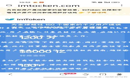 baioti十大最安全的热钱包品牌推荐与评测/baioti
热钱包, 加密货币, 安全性, 钱包品牌/guanjianci

引言
在数字货币的世界中，钱包是非常重要的工具。热钱包，作为一种连接互联网的加密货币钱包，为用户提供了便捷的交易功能。然而，安全性却是热钱包使用中不可忽视的重点。近年来，随着加密货币的推动，市场上出现了多种热钱包品牌，各自以不同的特点争夺用户的青睐。本文将为您介绍十大最安全的热钱包品牌，帮助您选择最适合自己的热钱包。

1. Coinbase Wallet
作为全球最知名的加密货币交易平台，Coinbase也推出了自家的热钱包，Coinbase Wallet。它不仅支持多种主流加密货币，还提供强大的安全保护功能，包括生物识别和多重身份验证。用户的私钥本地存储在设备上，因此即使网络受到攻击，您的资产安全性仍然得以保障。此外，Coinbase Wallet还允许用户将资产存入去中心化交易所，提供更多的交易选择。

2. Trust Wallet
Trust Wallet是由Binance收购的一款移动端热钱包，专为加密货币爱好者设计。它支持上百种不同的加密货币和代币，并具有多重安全机制，如助记词加密和生物识别功能。用户的私钥完全由用户掌握，存储在本地，尽可能减少黑客攻击的风险。Trust Wallet还提供了去中心化应用的访问，这使得用户能够在钱包内直接与多种DeFi项目互动。

3. Exodus Wallet
Exodus是一款图形化优雅的桌面和移动热钱包，用户界面友好，使用方便。它支持多种加密货币，并具有内置的交易所功能，让用户可以直接在钱包内进行交易。Exodus的私钥管理也是其安全性的重要组成部分，所有私钥均在用户设备上生成和存储，确保不会暴露于网络。Exodus还提供了实时的市场数据和费用监控功能，让用户及时掌握资产状态。

4. Atomic Wallet
Atomic Wallet是一款多平台热钱包，支持超过500种加密货币。其最突出的特点是去中心化，用户的私钥完全由用户控制。Atomic Wallet提供了内置的交易功能和一系列的去中心化服务，使用方便。安全方面，Atomic Wallet采用了多重加密技术，进一步提高了资金安全性。此外，Atomic Wallet还允许用户进行资产交换，方便用户进行交易。

5. Mycelium
Mycelium是老牌的比特币热钱包，功能丰富，并在安全性方面拥有良好的口碑。它支持多种比特币交易，且设有冷存储选项，为用户提供了更高的资金安全保障。此外，Mycelium还允许用户通过多个不同渠道（如QR码或蓝牙）进行交易。它的用户界面非常直观，但因功能众多可能需要用户学习和适应。

6. Ledger Live (与Ledger硬件钱包结合使用)
虽然Ledger Live本身是一款热钱包，但使用时通常与Ledger硬件钱包结合使用，这样可以大幅提高安全性。Ledger Live允许用户管理多种加密货币，并提供实时交易功能。而Ledger硬件钱包则提供了极高的安全性，用户可以选择将私钥保存在硬件设备中，确保其不易受到网络攻击。尽管相对复杂，但其安全性绝对值得投资。

7. Trezor Suite (与Trezor硬件钱包结合使用)
Trezor Suite类似于Ledger Live，通常与Trezor硬件钱包一起使用，以确保更高的安全性。Trezor Suite提供用户友好的界面，支持多种加密货币管理。通过将私钥存储在硬件设备中，用户可以享受高度的安全保护。而且Trezor还定期更新其安全协议，以应对不断发展的网络安全威胁。

8. Guarda Wallet
Guarda Wallet是一款非托管热钱包，用户的私钥由用户本身控制。它支持多种加密货币，并且提供网络端、桌面及移动端多种版本可以选择。Guarda还提供了保密交易和去中心化交换功能，适合各种级别的用户。其安全性表现出色，可以有效防范各种网络攻击。

9. Electrum
Electrum是一款轻量级的比特币热钱包，以其高效的交易处理及安全性而受到广泛欢迎。相较于其他热钱包，Electrum更专注于比特币，功能强大且性能卓越。用户的私钥可以由个人掌控，也可以选择托管服务。其安全设置如2FA和分散式密钥保护提供了更高的安全保护。

10. Simple Wallet
Simple Wallet是一款专注于用户易用性与安全性的热钱包。它支持多种加密货币，并提供简单直观的界面，适合新手使用。Simple Wallet的私钥由用户自己掌握，并能提供加密安全保护。其设计目标是帮助用户更好地管理个人资产，保障交易简单无障碍。

### 可能相关问题及详细解析

问题一：热钱包与冷钱包的区别是什么？
热钱包和冷钱包都是用于存储加密货币的工具，但它们在安全性和使用便捷性方面存在显著差异。热钱包是指那些连接到互联网的数字资产存储解决方案，如钱包的移动应用或网页应用，方便用户进行实时交易。相对的，冷钱包则不连接互联网，通常指硬件钱包或纸钱包，具备更高的安全性。

热钱包的主要优点在于其便捷性，用户可随时随地进行加密货币的保存或交易。然而，正是由于其一直连接着互联网，它的安全性相对较低，易受到黑客攻击或网络钓鱼。而冷钱包由于不与互联网直接连接，能有效隔离外部威胁，从而提供更安全的存储环境。

当然，使用热钱包的用户应当定期备份和维护私钥，避免因按照网络交易所的要求频繁操作而导致资产损失。同时，对于长时间持有加密资产的用户，则更推荐使用冷钱包以保证其安全性。

问题二：如何选择适合自己的热钱包？
选择热钱包要考虑多方面的因素，包括安全性、用户体验、支持的币种、交易费用等。首先，在安全性方面，要优先选择那些拥有较高安全评价的热钱包品牌，查看其多重验证机制是否完善，私钥是否由用户自己管理。

用户体验上，要选择界面友好、操作简单的热钱包，尤其是新手用户，方便易用的界面能有效降低理解难度。同时，支持多种币种的热钱包也是一个重要的考虑因素，尤其是对于希望投资多种加密货币的用户。而在交易费用方面，了解每笔交易的手续费，也能帮助用户在未来的交易中做出更灵活的决策。

最后，还要关注钱包的更新频率和社区支持。活跃的开发团队和用户社区能够及时修复漏洞和改进功能，确保钱包的使用安全。综合这些考虑因素，用户便可选择出最适合自己的热钱包。

问题三：热钱包有哪些安全风险？
热钱包的安全风险主要体现在网络攻击、钓鱼网站、设备丢失及软件漏洞等方面。首先，热钱包由于始终处于在线状态，因此易受到黑客的攻击。黑客可通过各种手段入侵用户的设备，盗取存储在热钱包中的私钥，从而窃取用户的加密资产。

其次，钓鱼网站也是使用热钱包用户面临的主要风险之一。不法分子可能通过仿冒知名热钱包网站诱导用户输入私钥或助记词，达到盗取用户资产的目的。因此，用户在输入任意关键信息之前，应确认网站的真实性。

此外，设备丢失也是一个不可忽视的风险。如果用户的设备遭窃或丢失且未做好信息备份，其资产可能面临无法恢复的风险。因此，用户应在使用热钱包的同时，做好资产的备份和恢复工作。

问题四：热钱包的使用流程是什么？
使用热钱包的基本流程主要包括下载钱包、创建账户、备份助记词、充值资产、正常交易等步骤。首先，用户需选择符合自身需求的热钱包品牌，并在其官网或移动应用商店中下载最新版本。同时，需确保下载来源的安全。

在完成下载之后，用户可以根据提示创建账户，通常在创建账户的过程中，系统会要求生成并记录助记词，这一点在后续恢复账户时至关重要，因此务必妥善保存。此外，设置安全密码和启用两步验证等功能，可以进一步提升账户的安全性。

完成上述步骤后，用户便可通过充值或资产转入钱包中进行资产管理，接着就可以实现正常交易，如买入、卖出或兑换等。每个热钱包的使用流程略有不同，因此用户需在使用时仔细阅读相关指南，确保安全与便捷。

问题五：热钱包的未来发展趋势是什么？
随着区块链技术的逐步普及与成熟，热钱包也将会迎来更为广阔的市场前景。未来，热钱包的发展趋势可能会体现在以下几个方面：

首先，从安全性上看，热钱包厂商会进一步加强安全防护措施，例如引入更高级别的加密算法、多重身份验证等，以应对不断升级的网络安全威胁。同时，也有更多的厂商可能会提供与硬件钱包结合的热钱包解决方案，以提高资产的安全性。

其次，随着DeFi、NFT等新兴趋势的崛起，热钱包将不断扩展其功能。未来的热钱包可能不仅限于简单的币种存储，用户可以通过热钱包直接参与各种金融活动，如借贷、质押等，借此提升用户的资产使用效率。

最后，用户体验也将成为热钱包发展的一大重点。今后，针对不同用户群体的需求，热钱包将提供更加个性化的服务，力图在便利性、智能化设计方面不断创新，以提升用户粘性和体验顺畅度。

总结
选择合适的热钱包至关重要，安全性、高效性和用户体验等因素都是必须考虑的重点。市场上目前有多个品牌可供选择，每个品牌都各有优劣，根据自己的需求进行适合的选择，将会为您带来更好的使用体验。希望通过本文的介绍，您能对热钱包的安全性有更深的理解，同时也能找到最符合自己需求的产品。