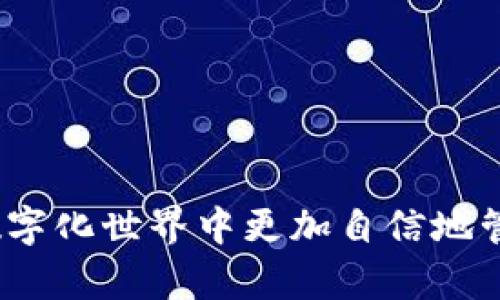 biao ti/biao ti：如何找回tpWallet密码？详细步骤与解决方案分析

/guanjianci：tpWallet, 密码找回, 数字钱包, 账户安全

### 一、引言

在数字货币日益普及的今天，越来越多人开始使用数字钱包来管理他们的资产。而tpWallet作为一款备受欢迎的数字钱包，因其操作简便、安全性高而受到用户的青睐。然而，许多用户在使用过程中不可避免地会遇到忘记密码的情况。对于这一问题，本文将提供详细的解决方案，帮助用户找回tpWallet账户的密码，并探讨相关的安全建议，以防止将来的类似情况。

### 二、tpWallet密码找回的基本步骤

对于tpWallet用户来说，忘记密码并不是一个罕见的现象。不过，tpWallet为了保障用户的资产安全，提供了一些找回密码的步骤。下面是详细的步骤解析：

#### 1. 打开tpWallet应用

首先，您需要打开tpWallet的应用程序。确保您使用的是最新版本，以便享受最佳的用户体验和安全性。

#### 2. 进入登录界面

在tpWallet的主界面，您会看到“登录”选项。点击进入登录界面，您将看到输入密码的框。

#### 3. 找到“忘记密码”选项

在密码输入框下方，通常会有一个“忘记密码？”的链接。点击该链接，系统会引导您进入密码找回的流程。

#### 4. 提供身份验证信息

tpWallet会要求您提供一些身份验证信息。这可能包括您注册时填写的邮箱地址或手机号。输入相关信息后，系统会发送一封验证邮件或短信。

#### 5. 查看邮件或短信

检查您的邮箱或短信，找到tpWallet发送的验证信息。通常，这封邮件或短信会包含一个链接或验证码。

#### 6. 重置密码

根据邮件或短信中的指示，点击链接或输入验证码，您将被引导到重置密码的页面。在这里，您可以设置一个新的密码。请务必选择一个既复杂又易于记忆的密码。

#### 7. 完成密码重置

完成密码重置后，您就可以使用新密码重新登录tpWallet。记得在安全的地方保存您的新密码，以防再度遗忘。

### 三、常见问题解答

在实际操作过程中，用户可能会遇到不同的问题，以下是五个常见问题及详细解答。

#### 1. 如果我没有访问邮箱或手机号，该怎么办？

如果您无法访问与tpWallet账户关联的邮箱或手机号，这会让找回密码的过程变得复杂。但仍然有一些方法可以尝试：

一方面，您可以查看tpWallet的官方网站或帮助中心，寻找其他的身份验证选项。例如，有些钱包允许用户通过安全问题找回密码，即使用您在注册时设置的问题进行身份验证。

另一方面，您也可以尝试联系tpWallet的客服团队，提供您账户的一些信息，例如交易记录或账户创建时间，帮助他们确认您的身份。客服可能会根据您的情况提供额外的找回密码方法。

总之，保持与tpWallet的沟通是非常重要的，客服团队通常会有应对此类情况的流程和建议。

#### 2. 重置密码后安全性是否受到影响？

重置密码是恢复账户控制的一种常见方法，但这确实会对账户的安全性产生一定影响。在找回密码的过程中，可能会有人尝试进入您的邮箱或手机号，因此确保这两个账户的安全至关重要。

在重置密码后，tpWallet会要求用户重新认证身份。这是为了增加账户的安全性，确保只有账户持有人能够进行更改。

此外，强烈建议用户定期更换密码并启用双重认证等安全措施。通过这些方式，您可以大幅度提升账户的安全性，降低被黑客攻击的风险。

#### 3. 有没有方法可以避免忘记tpWallet密码？

忘记密码是许多用户面临的普遍问题，为了避免这种情况，可以采取一些预防措施：

首先，选用一个安全且容易记忆的密码。结合字母、数字及特殊字符，并使用一些个人意义的关联词可以帮助记忆。

其次，使用密码管理器。这些工具能够安全地存储和管理密码生成的复杂性，并为您提供便利的访问方式。

此外，进行定期的密码备份也很重要。您可以将密码写在纸上，存放在安全的地方，或者将其保存在加密的数字形式中。

最后，利用安全软件定期检查账户的安全性，以发现潜在的风险和漏洞，使您能够及早采取措施。

#### 4. 找回密码后如何保护账户安全？

找回密码只是第一步，保护账户的安全性同样重要。确保采取以下措施增强tpWallet的安全性：

首先，启用双重认证。这是一种额外的安全措施，可以通过向您的手机发送验证码来确保只有您可以访问账户。即使密码被盗，黑客也无法进入账户，必须提供手机上的验证码。

其次，定期检查账户的交易记录。如果发现任何可疑的交易，立即更改密码并联系tpWallet的客服团队。早期发现问题可以有效避免更大的损失。

确保您的设备安全也相当重要。定期更新您的操作系统和应用程序，以防止黑客利用已知的漏洞。

最后，谨慎对待网络钓鱼攻击。不要点击不明链接，并确保在tpWallet的官网上进行操作。只有通过官方渠道，您才能确保账户的安全。

#### 5. 如果我仍然无法找回密码，怎么办？

如果您按照上述步骤仍然无法找回密码，那么可能需要考虑进一步的措施。首先，正如之前提到的，联系tpWallet的客服团队是解决问题的重要步骤。提供尽可能详细的信息，例如您注册时使用的邮箱、交易记录等，有助于验证您的身份。

此外，一些数字钱包平台提供备份短语或助记词功能。若您在账户创建时记录了这些信息，可以帮助您恢复账户或重设密码。

如果所有方法都失败了，但仍需考虑这个账户的重要性。若您持有的数字资产金额巨大，可以考虑寻求专业的法律建议，看是否可以采取法律途径解决问题。

总之，保持耐心并尽量利用可用资源，牢记安全问题的重要性，确保您在处理密码或账户问题时采取合适的手段。

### 四、总结

找回tpWallet密码或许是一个困难而复杂的过程，但通过遵循上述步骤和保持警惕，您可以最大限度地减少对账户的风险。不断学习和提升账户安全知识，能够让您在数字化世界中更加自信地管理您的资产。希望本文的详尽解答能为您提供切实的帮助！