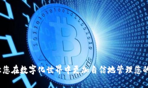 biao ti/biao ti：如何找回tpWallet密码？详细步骤与解决方案分析

/guanjianci：tpWallet, 密码找回, 数字钱包, 账户安全

### 一、引言

在数字货币日益普及的今天，越来越多人开始使用数字钱包来管理他们的资产。而tpWallet作为一款备受欢迎的数字钱包，因其操作简便、安全性高而受到用户的青睐。然而，许多用户在使用过程中不可避免地会遇到忘记密码的情况。对于这一问题，本文将提供详细的解决方案，帮助用户找回tpWallet账户的密码，并探讨相关的安全建议，以防止将来的类似情况。

### 二、tpWallet密码找回的基本步骤

对于tpWallet用户来说，忘记密码并不是一个罕见的现象。不过，tpWallet为了保障用户的资产安全，提供了一些找回密码的步骤。下面是详细的步骤解析：

#### 1. 打开tpWallet应用

首先，您需要打开tpWallet的应用程序。确保您使用的是最新版本，以便享受最佳的用户体验和安全性。

#### 2. 进入登录界面

在tpWallet的主界面，您会看到“登录”选项。点击进入登录界面，您将看到输入密码的框。

#### 3. 找到“忘记密码”选项

在密码输入框下方，通常会有一个“忘记密码？”的链接。点击该链接，系统会引导您进入密码找回的流程。

#### 4. 提供身份验证信息

tpWallet会要求您提供一些身份验证信息。这可能包括您注册时填写的邮箱地址或手机号。输入相关信息后，系统会发送一封验证邮件或短信。

#### 5. 查看邮件或短信

检查您的邮箱或短信，找到tpWallet发送的验证信息。通常，这封邮件或短信会包含一个链接或验证码。

#### 6. 重置密码

根据邮件或短信中的指示，点击链接或输入验证码，您将被引导到重置密码的页面。在这里，您可以设置一个新的密码。请务必选择一个既复杂又易于记忆的密码。

#### 7. 完成密码重置

完成密码重置后，您就可以使用新密码重新登录tpWallet。记得在安全的地方保存您的新密码，以防再度遗忘。

### 三、常见问题解答

在实际操作过程中，用户可能会遇到不同的问题，以下是五个常见问题及详细解答。

#### 1. 如果我没有访问邮箱或手机号，该怎么办？

如果您无法访问与tpWallet账户关联的邮箱或手机号，这会让找回密码的过程变得复杂。但仍然有一些方法可以尝试：

一方面，您可以查看tpWallet的官方网站或帮助中心，寻找其他的身份验证选项。例如，有些钱包允许用户通过安全问题找回密码，即使用您在注册时设置的问题进行身份验证。

另一方面，您也可以尝试联系tpWallet的客服团队，提供您账户的一些信息，例如交易记录或账户创建时间，帮助他们确认您的身份。客服可能会根据您的情况提供额外的找回密码方法。

总之，保持与tpWallet的沟通是非常重要的，客服团队通常会有应对此类情况的流程和建议。

#### 2. 重置密码后安全性是否受到影响？

重置密码是恢复账户控制的一种常见方法，但这确实会对账户的安全性产生一定影响。在找回密码的过程中，可能会有人尝试进入您的邮箱或手机号，因此确保这两个账户的安全至关重要。

在重置密码后，tpWallet会要求用户重新认证身份。这是为了增加账户的安全性，确保只有账户持有人能够进行更改。

此外，强烈建议用户定期更换密码并启用双重认证等安全措施。通过这些方式，您可以大幅度提升账户的安全性，降低被黑客攻击的风险。

#### 3. 有没有方法可以避免忘记tpWallet密码？

忘记密码是许多用户面临的普遍问题，为了避免这种情况，可以采取一些预防措施：

首先，选用一个安全且容易记忆的密码。结合字母、数字及特殊字符，并使用一些个人意义的关联词可以帮助记忆。

其次，使用密码管理器。这些工具能够安全地存储和管理密码生成的复杂性，并为您提供便利的访问方式。

此外，进行定期的密码备份也很重要。您可以将密码写在纸上，存放在安全的地方，或者将其保存在加密的数字形式中。

最后，利用安全软件定期检查账户的安全性，以发现潜在的风险和漏洞，使您能够及早采取措施。

#### 4. 找回密码后如何保护账户安全？

找回密码只是第一步，保护账户的安全性同样重要。确保采取以下措施增强tpWallet的安全性：

首先，启用双重认证。这是一种额外的安全措施，可以通过向您的手机发送验证码来确保只有您可以访问账户。即使密码被盗，黑客也无法进入账户，必须提供手机上的验证码。

其次，定期检查账户的交易记录。如果发现任何可疑的交易，立即更改密码并联系tpWallet的客服团队。早期发现问题可以有效避免更大的损失。

确保您的设备安全也相当重要。定期更新您的操作系统和应用程序，以防止黑客利用已知的漏洞。

最后，谨慎对待网络钓鱼攻击。不要点击不明链接，并确保在tpWallet的官网上进行操作。只有通过官方渠道，您才能确保账户的安全。

#### 5. 如果我仍然无法找回密码，怎么办？

如果您按照上述步骤仍然无法找回密码，那么可能需要考虑进一步的措施。首先，正如之前提到的，联系tpWallet的客服团队是解决问题的重要步骤。提供尽可能详细的信息，例如您注册时使用的邮箱、交易记录等，有助于验证您的身份。

此外，一些数字钱包平台提供备份短语或助记词功能。若您在账户创建时记录了这些信息，可以帮助您恢复账户或重设密码。

如果所有方法都失败了，但仍需考虑这个账户的重要性。若您持有的数字资产金额巨大，可以考虑寻求专业的法律建议，看是否可以采取法律途径解决问题。

总之，保持耐心并尽量利用可用资源，牢记安全问题的重要性，确保您在处理密码或账户问题时采取合适的手段。

### 四、总结

找回tpWallet密码或许是一个困难而复杂的过程，但通过遵循上述步骤和保持警惕，您可以最大限度地减少对账户的风险。不断学习和提升账户安全知识，能够让您在数字化世界中更加自信地管理您的资产。希望本文的详尽解答能为您提供切实的帮助！