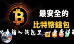 如何把币转入钱包里：一步步详解指南