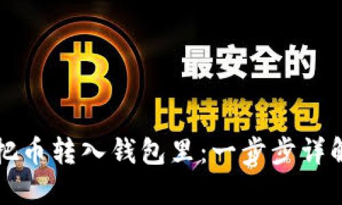 如何把币转入钱包里：一步步详解指南