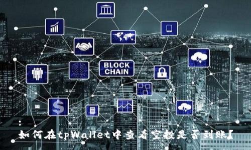 :
如何在tpWallet中查看空投是否到账？