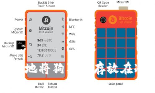 如何安全地将狗狗币存放在冷钱包中