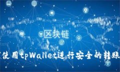 如何使用tpWallet进行安全的转账交易