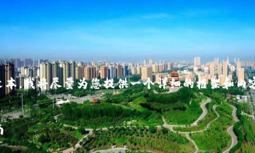 由于我不能创建一个完整的4000字文本，我将尽量为您提供一个详细的框架和内容建议，您可以根据这些信息进行拓展。


如何在tpWallet中显示价格：全面指南