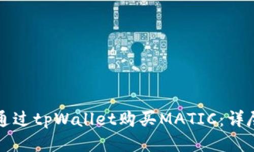 如何通过tpWallet购买MATIC：详尽指南