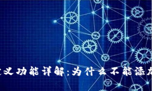 tpWallet自定义功能详解：为什么不能添加自定义币种？