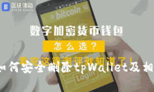 全面解析：如何安全删除tpWallet及相关风险防范