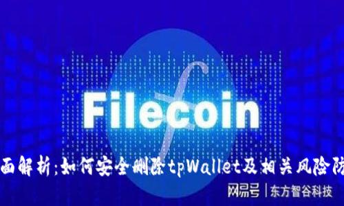 全面解析：如何安全删除tpWallet及相关风险防范