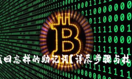 如何找回忘掉的助记词？详尽步骤与技巧解析