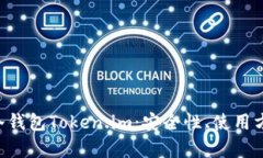 全面解析ETH冷钱包Token.im：安全性、使用方法及风