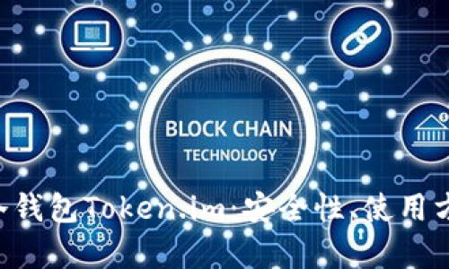 全面解析ETH冷钱包Token.im：安全性、使用方法及风险管理