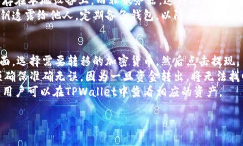 币安交易所（Binance）和TPWallet是两个不同的实体，它们在区块链和加密货币领域各自发挥着独特的作用。以下是详细比较这两个平台的各个方面。

1. 什么是币安交易所？
币安交易所成立于2017年，是全球最大的加密货币交易所之一，提供用户买卖多种加密货币的服务。币安以其高流动性、丰富的交易对和多种金融产品（例如现货交易、期货交易、杠杆交易等）而闻名。币安还提供了一个名为“币安智能链”的区块链平台，鼓励去中心化应用（dApp）的开发。

2. 什么是TPWallet？
TPWallet是一个多链去中心化钱包，支持多种区块链和加密资产的管理。它不仅可以存储和转账数字资产，还提供去中心化金融（DeFi）应用的接入，允许用户直接在钱包中进行交易和参与流动性挖矿等活动。TPWallet的设计旨在提升用户体验，并在安全性和易用性之间取得平衡。

3. 币安与TPWallet的主要区别
币安交易所的核心功能是作为一个加密货币交易平台，用户可以通过币安进行买卖各种数字资产。而TPWallet则主要是一个资产存储和管理工具，用户可以在其上安全地存储数字资产，进行转账和访问DeFi协议。
此外，币安需要用户进行KYC（了解你的客户）验证，而TPWallet则可以在较大程度上保护用户的隐私，不要求严格的身份验证。

4. 哪一个更适合你？
选择币安还是TPWallet取决于用户的需求。如果你是一个活跃的交易者，想要频繁地买卖加密货币，币安可能是更好的选择。反之，如果你的主要目标是长时间安全地存储数字资产，或者想要访问DeFi应用，那么TPWallet可能会更合适。

5. 结论
币安和TPWallet分别在加密货币生态系统中扮演着不同的角色。了解它们的功能和特点，将帮助用户根据自己的需求做出更明智的选择。

### 常见问题及答案

1. 币安交易所的安全性如何？
币安交易所的安全性是一个重要话题，尤其是在加密货币盗窃事件频频发生的背景下。币安采取了多种措施来保护用户资产的安全，包括冷存储、二次验证、以及网络安全监控等。
首先，币安部分用户资产存储在冷钱包中，这样能够减少因网络攻击而造成的资产损失。此外，币安还采用了双重身份验证（2FA）来增强账户安全，当用户尝试登录或提现时，系统会要求用户输入额外的验证码。
不过，需要注意的是，用户安全的最终保障在于他们自己。用户应当定期更换密码、开启双重验证、并对不明链接和可疑邮件保持警惕。

2. TPWallet支持哪些区块链？
TPWallet支持多种主流区块链，例如以太坊、比特币、波卡（Polkadot）、EOS等。这种多链支持使得用户能够在一个钱包中管理不同类型的数字资产，提升了使用的便捷性。
同时，TPWallet也在不断扩展支持的区块链类型，目的是为用户提供更广泛的资产选择和更好的服务体验。用户可以在钱包中轻松切换不同的网络，以方便进行交易或转账。

3. 如何选择合适的交易所？
选择合适的交易所需要考虑多个方面。首先，用户需要确立自己的使用目的，比如只是购买加密货币、进行高频交易，还是参与DeFi项目等。
其次，用户还需要关注交易所的安全性、流动性、支持的交易对，以及手续费情况。有些交易所可能提供较低的交易手续费，但可能在用户支持和撮合速度上有所欠缺。
最后，用户还要考虑平台的可靠性和口碑，可以在一些在线社区和论坛上查找其他用户的评价和使用体验。

4. TPWallet如何保障用户资产安全？
TPWallet在安全性上也做了许多努力。钱包采用了高级加密技术来保护用户的私钥和敏感信息，用户的资产实际上是保存在本地设备上，而非服务器。这种设计理念极大地降低了被黑客攻击的风险。
此外，TPWallet还定期更新其系统与算法，以确保能抵御最新的安全威胁。用户还应该采取一些安全措施，比如不要将私钥透露给他人，定期备份钱包，以防丢失或设备故障。

5. 在币安和TPWallet之间，如何进行资产转移？
在币安和TPWallet之间进行资产转移的流程其实并不复杂。首先，在币安上，用户需要登录自己的账户，找到资产管理界面，选择需要转移的加密货币，然后点击提现。
接着，在TPWallet上，用户需要获取自己的钱包地址，并输入这个地址作为提现目标。需要特别注意的是，输入地址时必须确保准确无误，因为一旦资金转出，将无法找回。
完成提现申请后，币安可能会要求进行二次验证，用户需按提示操作，最终资金会在区块链网络确认后到账。确认到账后，用户可以在TPWallet中查看相应的资产。

总体而言，币安和TPWallet各有优势，不同的用户可以根据自身需求选择合适的平台来加密货币的交易和管理。