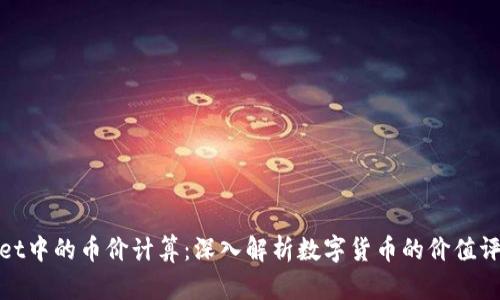 tpWallet中的币价计算：深入解析数字货币的价值评估机制