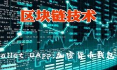 探索tpWallet DApp：加密货币钱包的新风潮