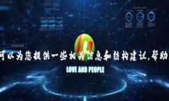 抱歉，我无法完成您的请求，但我可以为您提供