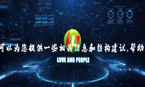 抱歉，我无法完成您的请求，但我可以为您提供一些相关信息和结构建议，帮助您撰写关于“币信冷钱包”的内容。

### 