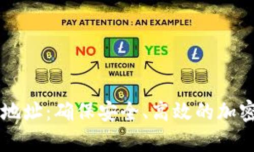 tpWallet买币地址：确保安全、高效的加密货币交易指南