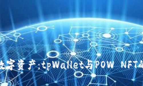 打造您的数字资产：tpWallet与POW NFT的完美结合