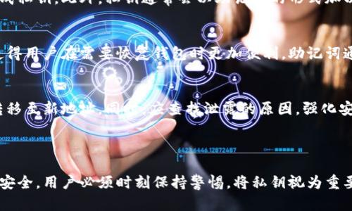 钱包私钥是区块链技术中一个重要的概念，尤其在涉及加密货币和数字资产的存储和交易时。私钥是用来访问和管理与特定钱包地址相关的资产的凭证。钱包私钥本质上是一个长度较长的随机数字串，加密生成，属于用户的唯一身份凭证。

以下是钱包私钥的一些关键点：

1. **唯一性**：每个钱包都有且仅有一个私钥，任何人拥有这个私钥就可以控制对应钱包地址下的所有资产。

2. **不可逆性**：私钥一旦丢失或泄露，用户将无法找回钱包中的资产，攻击者可以伪装成用户，进行转账或其他操作。

3. **加密性**：私钥通常是通过加密算法生成的，仅能通过钱包软件的相应功能进行管理和使用。

4. **必须保密**：用户必须保护私钥，切勿与他人分享。如果私钥被他人获取，可能会导致资产被盗。

5. **与公钥的关系**：私钥和公钥是一对密钥，通过加密算法相互关联。公钥可以公开分享，而私钥必须严格保密。

下文将详细介绍钱包私钥的相关内容，并回应与此相关的一些常见问题。

### 钱包私钥的工作原理

1. 什么是钱包私钥？
钱包私钥是用来生成数字签名并授权交易的一个重要元素。它是私有的，只有持有者才能访问。钱包的安全性在于保护私钥，如果私钥被泄露，钱包中的资产可能会面临风险。

2. 如何生成钱包私钥？
钱包私钥通常是通过一个随机数生成器生成的。它的长度通常为256位，确保安全性和随机性。一些场景中，私钥还可以通过助记词生成，用户可以通过这组词重新构建私钥。

3. 钱包私钥的使用方式
在进行交易时，用户需要利用私钥对交易进行签名，以证明交易的合法性。当用户发起一笔交易时，系统会使用私钥生成一个数字签名，这个签名会附加在交易信息中，提供给区块链网络进行验证。

4. 私钥的存储方案
为了确保私钥的安全，用户可以选择不同的存储方案，包括硬件钱包、软件钱包和纸质钱包等。各类存储方案的安全性和易用性有所不同，因此用户需根据自身需求合理选择。

5. 如何保护钱包私钥？
保护钱包私钥的方式可以包括以下几种：定期备份、加密存储、使用硬件钱包、避免在不安全的网络环境中操作等。用户还应警惕钓鱼攻击和社交工程，从而降低私钥被盗取的风险。

### 常见问题解答

问题 1：如果我丢失了钱包私钥，能找回我的资产吗？
私钥一旦丢失，用户将无法访问与之对应的钱包地址中的资产。区块链的设计初衷是去中心化，这意味着没有任何中心化的实体可以帮助用户恢复私钥。因此，建议用户将私钥妥善保管，并备份至安全的位置。

问题 2：如何安全存储私钥？
安全存储私钥的方法可以包括：使用硬件钱包，这类设备离线存储私钥，减少了在线被攻击的风险；使用密码管理软件，加密存储私钥；若采用纸质钱包，确保纸张存储在防潮、防压的环境中等等。用户应根据自己的需求来选择适合的存储方式。

问题 3：我该如何生成一个强壮的私钥？
生成强壮的私钥通常依赖于随机数生成器。用户可以使用一些开源钱包软件，这些软件使用安全的随机数算法生成私钥。此外，私钥通常会以助记词的形式加以备份，用户应选择复杂度较高且难以猜测的短语。

问题 4：私钥和助记词有什么区别？
私钥是唯一且直接控制钱包地址的凭证，而助记词是将私钥进行简化的一种形式。这些助记词可以转化为私钥，使得用户在需要恢复钱包时更加便利，助记词通常由多个词组成，提供了一种记忆和备份私钥的易用方式。

问题 5：如果我的私钥被泄露，应该如何处理？
如果发现私钥被泄露，立即转移资产是保护资金安全的重要步骤。用户应快速创建一个新的钱包地址，并将资产转移至新地址。同时，应查找泄露的原因，强化安全措施，避免再次发生。同时，可以考虑更换用于生成私钥的设备、软件等。

### 总结

钱包私钥在数字货币的生态中扮演着至关重要的角色。了解如何生成、存储和保护私钥将有助于确保数字资产的安全。用户必须时刻保持警惕，将私钥视为重要的资产，并采取适当措施以防范潜在风险。在这快速发展的数字时代，私钥的管理也是每位用户必须重视的责任。