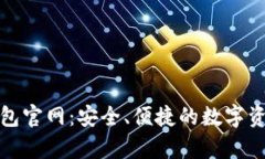 安卓版小狐狸钱包官网：安全、便捷的数字资产