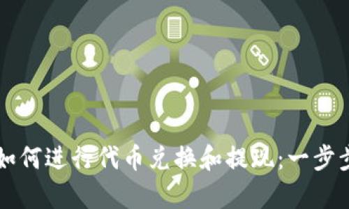 tpWallet如何进行代币兑换和提现：一步步详细指南