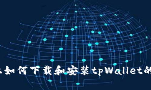 iOS设备上如何下载和安装tpWallet的完整指南