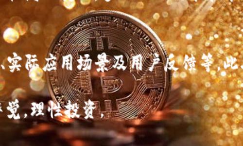 文章

币圈资讯：最全最多的币圈资讯APP推荐及使用指南

关键词
币圈资讯, 加密货币, 交易所, 市场分析/guanjianci

内容概述
随着加密货币市场的不断发展壮大，越来越多的投资者开始关注币圈动态、市场分析和最新资讯。在这样一个信息量庞大的领域内，选择一个优秀的币圈资讯APP能够帮助你及时获取所需的信息，从而做出更明智的投资决策。本文将推荐几款最全最多的币圈资讯APP，并为你详细介绍它们的功能、使用方法及优势。

一、币圈资讯APP的必要性
在当今数字化的时代，信息的快速获取与处理是投资成功的重要因素。数字货币市场价格波动剧烈，信息不对称会导致投资者错失良机或者面临巨大的风险。因此，获取专业、及时的币圈资讯显得尤为关键。
币圈资讯APP不仅提供实时的市场行情，还包含丰富的分析和研究报告，帮助用户深入理解市场动向。一款优秀的APP可以让用户快速掌握市场变化，从而在投资决策中占据主动。此外，币圈资讯APP通常也具备社交功能，用户可以在平台上交流经验、分享观点，互相学习。

二、推荐的币圈资讯APP
根据市场反馈和用户评价，以下是几款值得推荐的币圈资讯APP：

h41. 吾币/h4
吾币是一款非常受欢迎的币圈资讯APP，致力于为用户提供全面准确的加密货币信息。其特点包括：
ul
  li实时行情：提供全球主要数字货币的实时价格、涨跌幅、成交量等信息。/li
  li新闻资讯：涵盖行业内的重要新闻、专题报道和深度分析，并有专业团队进行内容审核。/li
  li投资策略：定期发布市场分析报告，帮助用户更好地理解市场趋势。/li
  li社区交流：用户可以在平台上参与讨论、分享观点，互相学习。/li
/ul

h42. CoinMarketCap/h4
作为全球最知名的加密货币市场数据提供平台之一，CoinMarketCap不仅在网站上提供详尽的数据分析，移动APP也非常强大。其功能包括：
ul
  li市场数据：支持多种数字货币的实时数据和历史数据查询。/li
  li区块链资讯：提供各类区块链项目的详细信息，让用户了解投资环境。/li
  li计算器功能：方便用户进行各种货币转换和计算。/li
/ul

h43. 火币网（Huobi）/h4
火币网不仅是一家全球领先的数字资产交易所，同时其交易APP也为用户提供全面的市场资讯。其优点是：
ul
  li交易方便：用户可以直接在APP内进行数字货币的买卖，操作简便。/li
  li行情直播：提供最新的市场动态和数字货币行情。/li
  li用户社区：通过社区功能，用户可以分享交易策略和经验。/li
/ul

h44. Bleeping Computer/h4
这款APP专注于科技新闻和网络安全，虽然不是专注于币圈，但其对加密货币的报道质量极高，为投资者提供了不少参考资料。

三、如何选择和使用币圈资讯APP
选择合适的币圈资讯APP需要结合用户自身的需求，主要可以从以下几个方面考虑：
ul
  li信息来源的权威性：确保所使用的APP提供的信息来源是可信的，有专业团队进行内容审核。/li
  li用户体验：良好的界面设计和操作流程能提高用户的使用满意度。/li
  li功能扩展性：功能丰富的APP可以满足不同用户的需求，如行情分析、社交互动等。/li
  li社区氛围：强大的社区和互动功能能够为用户提供更多的交流机会。/li
/ul

四、币圈市场的趋势分析
随着主流投资者的逐渐入局，币圈市场也在不断地演变。根据目前的市场数据分析，可以看出以下几个趋势：
ul
  li去中心化金融（DeFi）的强势发展，带动了更多的投资热潮。/li
  liNFT（非同质化代币）市场逐渐壮大，吸引了大量的艺术家和收藏者进入。/li
  li监管政策的不断完善，为市场提供了更好的发展空间。/li
  li与传统金融的结合越来越紧密，金融机构对数字货币的认可度提高。/li
/ul

五、可能相关的问题讨论

h41. 币圈资讯APP如何影响投资决策？/h4
币圈资讯APP在投资决策中扮演着非常重要的角色。信息的及时性和准确性直接影响到投资者的判断。在获取市场动态、分析消息背景、跟踪政策变化等方面，这些APP提供的功能能够帮助投资者更好地把握市场机会和风险。例如，当某个加密货币项目发布重大消息时，第一时间通过APP获取信息能够让投资者迅速决策，避免损失。

h42. 使用币圈资讯APP时需要注意哪些陷阱？/h4
虽然币圈资讯APP带来了便利，但使用时也需保持警惕。一些不可靠的APP可能会传播虚假资讯或偏见信息，误导投资者。投资者应当学会鉴别信息的真实性，选择官方认证的平台。此外，过于依赖单一信息源也可能导致判断失误，建议结合多方渠道进行分析。

h43. 如何合理安排使用币圈资讯APP的时间？/h4
久坐和长期盯着屏幕都会对视力造成影响，因此合理安排使用币圈资讯APP的时间至关重要。可以考虑使用定时推送功能，设定每天几个固定时段进行市场查询，而不是一直保持在线。同时，为了保持良好的生活习惯，还应当预留时间进行锻炼和社交活动。

h44. 加密货币的前景如何？/h4
随着各国对数字货币的逐渐认可，加密货币的市场前景普遍被看好。其中，去中心化交易、稳定币、CBDC（中央银行数字货币）等创新趋势可能推动市场格局的变化。多元化的需求和市场教育的深化将更利于用户的参与，加快市场的成熟和稳定。

h45. 如何评估币圈项目的价值？/h4
对币圈项目的评估通常需要综合考虑技术底层、团队背景、市场需求等多方因素。除了跟随市场热度外，用户也应对项目进行深入研究，查看其白皮书、实际应用场景及用户反馈等。此外，参与社区讨论，了解业内评估也是验证项目价值的重要途径。

通过对币圈资讯APP的深入分析与推荐，希望能帮助用户更好地理解币圈市场，从而做出明智的投资决策。同时，也希望读者在使用信息时能够保持警觉，理性投资。