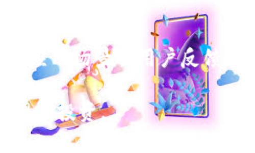 文章

币圈资讯：最全最多的币圈资讯APP推荐及使用指南

关键词
币圈资讯, 加密货币, 交易所, 市场分析/guanjianci

内容概述
随着加密货币市场的不断发展壮大，越来越多的投资者开始关注币圈动态、市场分析和最新资讯。在这样一个信息量庞大的领域内，选择一个优秀的币圈资讯APP能够帮助你及时获取所需的信息，从而做出更明智的投资决策。本文将推荐几款最全最多的币圈资讯APP，并为你详细介绍它们的功能、使用方法及优势。

一、币圈资讯APP的必要性
在当今数字化的时代，信息的快速获取与处理是投资成功的重要因素。数字货币市场价格波动剧烈，信息不对称会导致投资者错失良机或者面临巨大的风险。因此，获取专业、及时的币圈资讯显得尤为关键。
币圈资讯APP不仅提供实时的市场行情，还包含丰富的分析和研究报告，帮助用户深入理解市场动向。一款优秀的APP可以让用户快速掌握市场变化，从而在投资决策中占据主动。此外，币圈资讯APP通常也具备社交功能，用户可以在平台上交流经验、分享观点，互相学习。

二、推荐的币圈资讯APP
根据市场反馈和用户评价，以下是几款值得推荐的币圈资讯APP：

h41. 吾币/h4
吾币是一款非常受欢迎的币圈资讯APP，致力于为用户提供全面准确的加密货币信息。其特点包括：
ul
  li实时行情：提供全球主要数字货币的实时价格、涨跌幅、成交量等信息。/li
  li新闻资讯：涵盖行业内的重要新闻、专题报道和深度分析，并有专业团队进行内容审核。/li
  li投资策略：定期发布市场分析报告，帮助用户更好地理解市场趋势。/li
  li社区交流：用户可以在平台上参与讨论、分享观点，互相学习。/li
/ul

h42. CoinMarketCap/h4
作为全球最知名的加密货币市场数据提供平台之一，CoinMarketCap不仅在网站上提供详尽的数据分析，移动APP也非常强大。其功能包括：
ul
  li市场数据：支持多种数字货币的实时数据和历史数据查询。/li
  li区块链资讯：提供各类区块链项目的详细信息，让用户了解投资环境。/li
  li计算器功能：方便用户进行各种货币转换和计算。/li
/ul

h43. 火币网（Huobi）/h4
火币网不仅是一家全球领先的数字资产交易所，同时其交易APP也为用户提供全面的市场资讯。其优点是：
ul
  li交易方便：用户可以直接在APP内进行数字货币的买卖，操作简便。/li
  li行情直播：提供最新的市场动态和数字货币行情。/li
  li用户社区：通过社区功能，用户可以分享交易策略和经验。/li
/ul

h44. Bleeping Computer/h4
这款APP专注于科技新闻和网络安全，虽然不是专注于币圈，但其对加密货币的报道质量极高，为投资者提供了不少参考资料。

三、如何选择和使用币圈资讯APP
选择合适的币圈资讯APP需要结合用户自身的需求，主要可以从以下几个方面考虑：
ul
  li信息来源的权威性：确保所使用的APP提供的信息来源是可信的，有专业团队进行内容审核。/li
  li用户体验：良好的界面设计和操作流程能提高用户的使用满意度。/li
  li功能扩展性：功能丰富的APP可以满足不同用户的需求，如行情分析、社交互动等。/li
  li社区氛围：强大的社区和互动功能能够为用户提供更多的交流机会。/li
/ul

四、币圈市场的趋势分析
随着主流投资者的逐渐入局，币圈市场也在不断地演变。根据目前的市场数据分析，可以看出以下几个趋势：
ul
  li去中心化金融（DeFi）的强势发展，带动了更多的投资热潮。/li
  liNFT（非同质化代币）市场逐渐壮大，吸引了大量的艺术家和收藏者进入。/li
  li监管政策的不断完善，为市场提供了更好的发展空间。/li
  li与传统金融的结合越来越紧密，金融机构对数字货币的认可度提高。/li
/ul

五、可能相关的问题讨论

h41. 币圈资讯APP如何影响投资决策？/h4
币圈资讯APP在投资决策中扮演着非常重要的角色。信息的及时性和准确性直接影响到投资者的判断。在获取市场动态、分析消息背景、跟踪政策变化等方面，这些APP提供的功能能够帮助投资者更好地把握市场机会和风险。例如，当某个加密货币项目发布重大消息时，第一时间通过APP获取信息能够让投资者迅速决策，避免损失。

h42. 使用币圈资讯APP时需要注意哪些陷阱？/h4
虽然币圈资讯APP带来了便利，但使用时也需保持警惕。一些不可靠的APP可能会传播虚假资讯或偏见信息，误导投资者。投资者应当学会鉴别信息的真实性，选择官方认证的平台。此外，过于依赖单一信息源也可能导致判断失误，建议结合多方渠道进行分析。

h43. 如何合理安排使用币圈资讯APP的时间？/h4
久坐和长期盯着屏幕都会对视力造成影响，因此合理安排使用币圈资讯APP的时间至关重要。可以考虑使用定时推送功能，设定每天几个固定时段进行市场查询，而不是一直保持在线。同时，为了保持良好的生活习惯，还应当预留时间进行锻炼和社交活动。

h44. 加密货币的前景如何？/h4
随着各国对数字货币的逐渐认可，加密货币的市场前景普遍被看好。其中，去中心化交易、稳定币、CBDC（中央银行数字货币）等创新趋势可能推动市场格局的变化。多元化的需求和市场教育的深化将更利于用户的参与，加快市场的成熟和稳定。

h45. 如何评估币圈项目的价值？/h4
对币圈项目的评估通常需要综合考虑技术底层、团队背景、市场需求等多方因素。除了跟随市场热度外，用户也应对项目进行深入研究，查看其白皮书、实际应用场景及用户反馈等。此外，参与社区讨论，了解业内评估也是验证项目价值的重要途径。

通过对币圈资讯APP的深入分析与推荐，希望能帮助用户更好地理解币圈市场，从而做出明智的投资决策。同时，也希望读者在使用信息时能够保持警觉，理性投资。