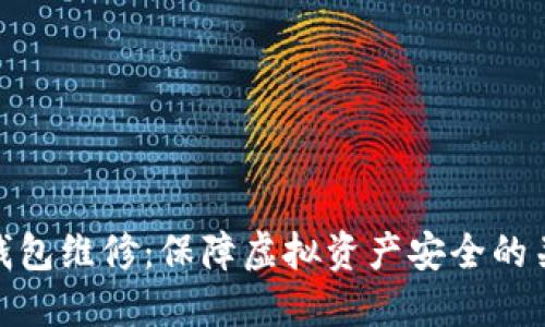 冷钱包维修：保障虚拟资产安全的关键